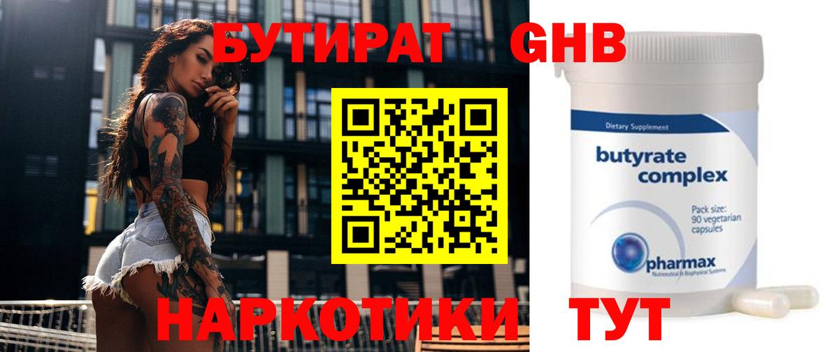 Сертолово  БУТИРАТ  Вход с VPN  Бутират бутандиол 