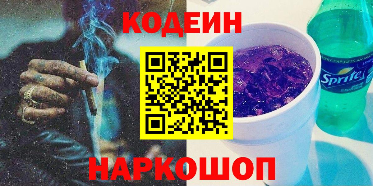 Кодеин Purple Drank Сертолово